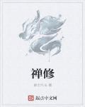 禅修