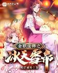 全职法师之冰天雪帝女主有几个