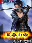 至尊血帝百度百科