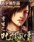 重生之叱咤风云TXT免费下载