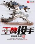 王牌投手振臂高挥好看吗
