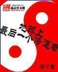 地球上最后一个修道者