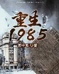 重生1985东北往事 TXT下载