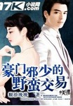 豪门邪少独霸妻身 小说