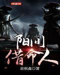 阳间借命人