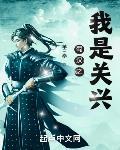 蜀汉之我是关兴 笔趣阁