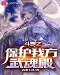 斗罗之保护我方武魂殿全文阅读