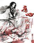 [综武侠]痛心疾首