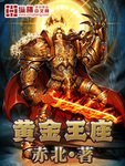 黄金王座人族永恒