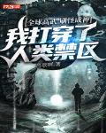 全球高武:神级选择