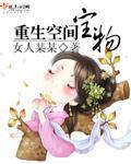 重生空间宝物有哪些