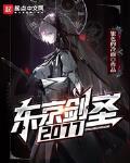 东京剑圣2077