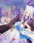 诸天从斗罗武魂觉醒开始笔趣阁