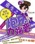 重生之炮灰九福晋好看吗