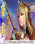 《帝国从来没有神圣的》