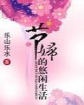 节妇的悠闲生活阅读
