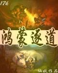 鸿蒙逐道