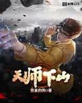 天师下山小说