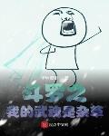 斗罗之我的武魂是杂草