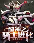 超神之骑士进化小说