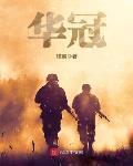 华冠是什么意思