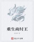 重生商纣王开局怼女娲