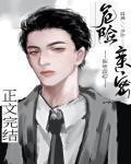 危险亲密