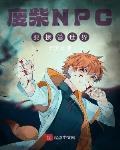废柴被关了吗
