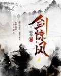 剑惊风