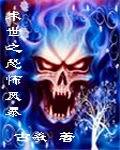 末世之恐怖风暴笔趣阁