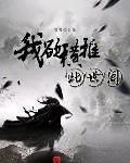 我欲横推此世间笔趣阁
