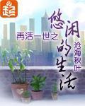 再活一世之悠闲生活