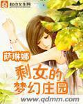 剩女的梦幻庄园 萨琳娜