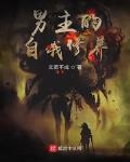 男主的自我修养解析
