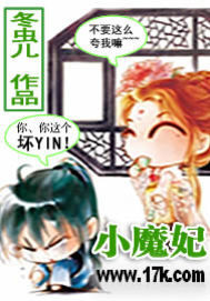 小魔妃有声小说在线收听