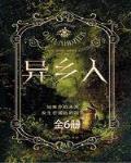 异乡人意外桃花源漫画免费阅读下拉式土豪漫画