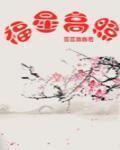 福星高照图片