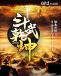 小说斗武乾坤