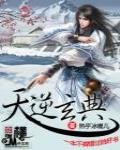 天逆玄典全文免费下载