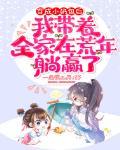 我带着全家在荒年躺赢了TXT下载