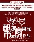 《都市之恶魔果实》