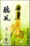 听风八百遍