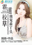 霸道校草独宠乖丫头上官云