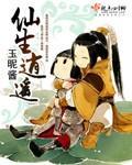 仙生逍遥 小说
