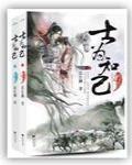 士为知己小说免费阅读