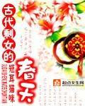 古代剩女的春天TXT免费下载