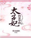 太子妃的荣华路txt百度网盘