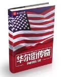 华尔街传奇小说全文免费阅读