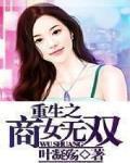 重生商女无双 小说
