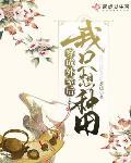 穿成外室后我只想种田 茶暖